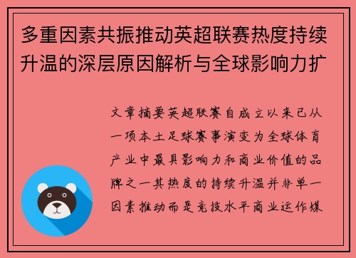 多重因素共振推动英超联赛热度持续升温的深层原因解析与全球影响力扩展