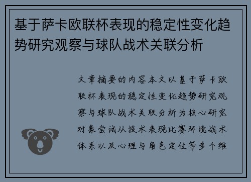 基于萨卡欧联杯表现的稳定性变化趋势研究观察与球队战术关联分析