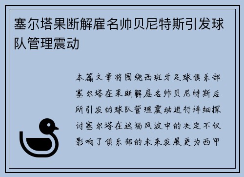 塞尔塔果断解雇名帅贝尼特斯引发球队管理震动