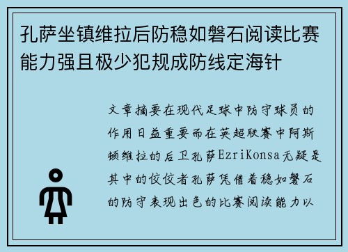 孔萨坐镇维拉后防稳如磐石阅读比赛能力强且极少犯规成防线定海针