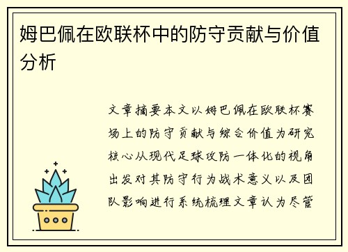 姆巴佩在欧联杯中的防守贡献与价值分析