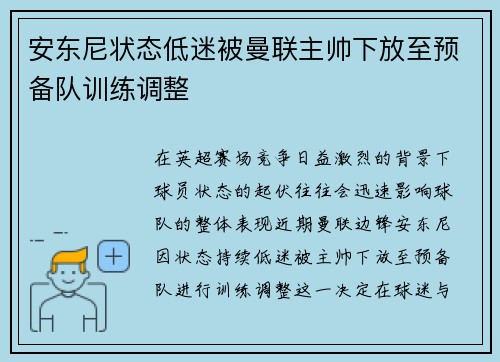 安东尼状态低迷被曼联主帅下放至预备队训练调整
