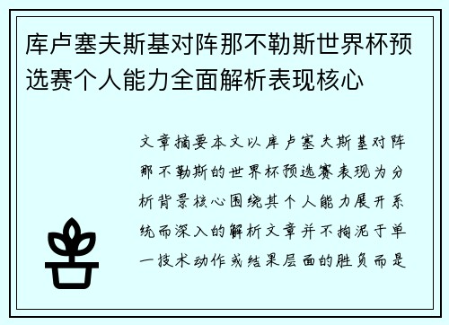 库卢塞夫斯基对阵那不勒斯世界杯预选赛个人能力全面解析表现核心