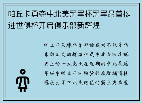 帕丘卡勇夺中北美冠军杯冠军昂首挺进世俱杯开启俱乐部新辉煌
