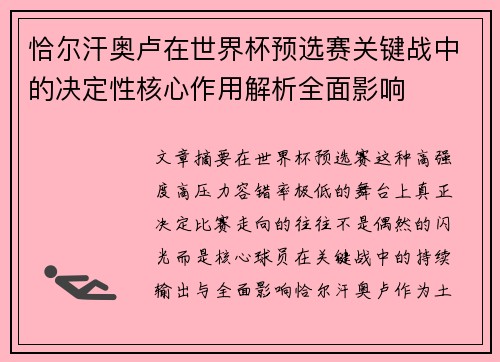 恰尔汗奥卢在世界杯预选赛关键战中的决定性核心作用解析全面影响