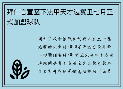 拜仁官宣签下法甲天才边翼卫七月正式加盟球队