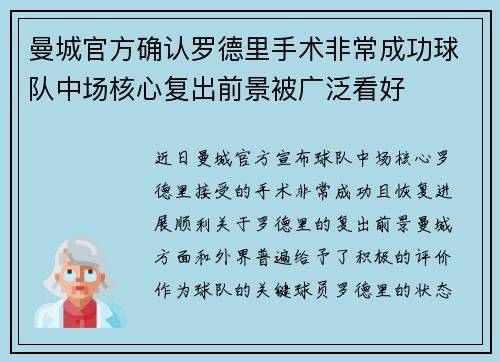 曼城官方确认罗德里手术非常成功球队中场核心复出前景被广泛看好