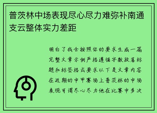 普茨林中场表现尽心尽力难弥补南通支云整体实力差距