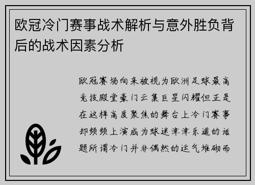 欧冠冷门赛事战术解析与意外胜负背后的战术因素分析
