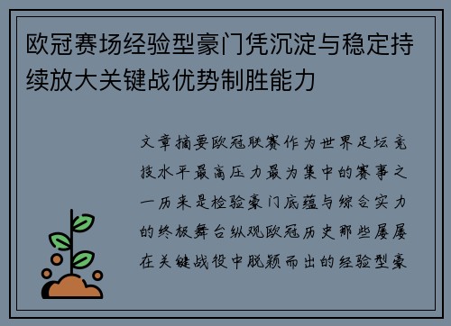 欧冠赛场经验型豪门凭沉淀与稳定持续放大关键战优势制胜能力