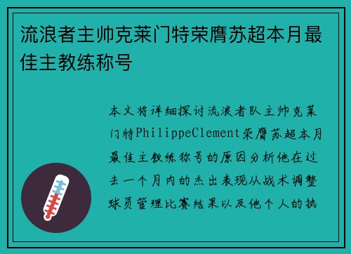 流浪者主帅克莱门特荣膺苏超本月最佳主教练称号