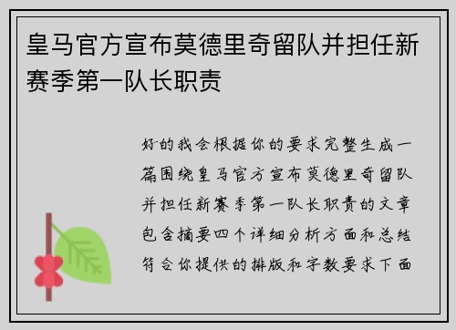 皇马官方宣布莫德里奇留队并担任新赛季第一队长职责
