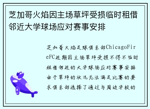芝加哥火焰因主场草坪受损临时租借邻近大学球场应对赛事安排