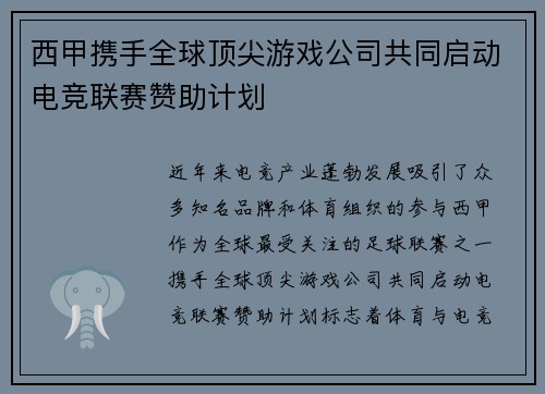 西甲携手全球顶尖游戏公司共同启动电竞联赛赞助计划 西甲携手全球顶尖游戏公司共同启动电竞联赛赞助计划
