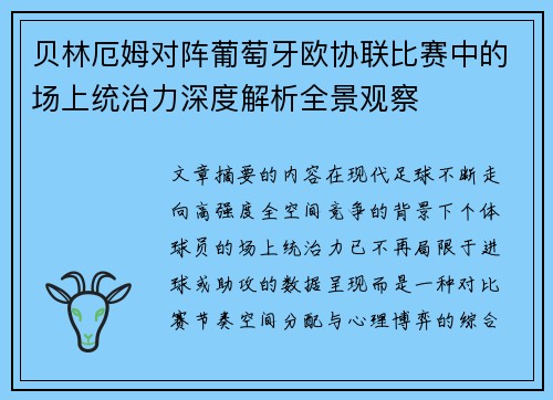 贝林厄姆对阵葡萄牙欧协联比赛中的场上统治力深度解析全景观察