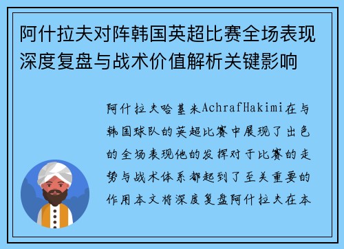 阿什拉夫对阵韩国英超比赛全场表现深度复盘与战术价值解析关键影响