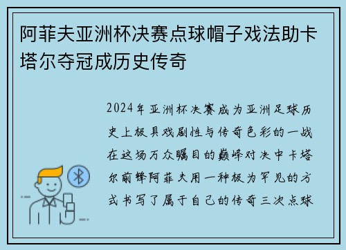 阿菲夫亚洲杯决赛点球帽子戏法助卡塔尔夺冠成历史传奇