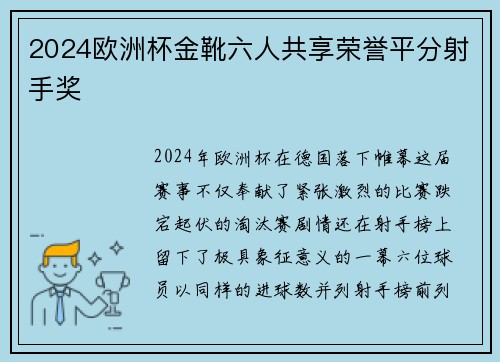 2024欧洲杯金靴六人共享荣誉平分射手奖