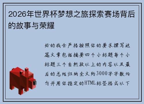 2026年世界杯梦想之旅探索赛场背后的故事与荣耀