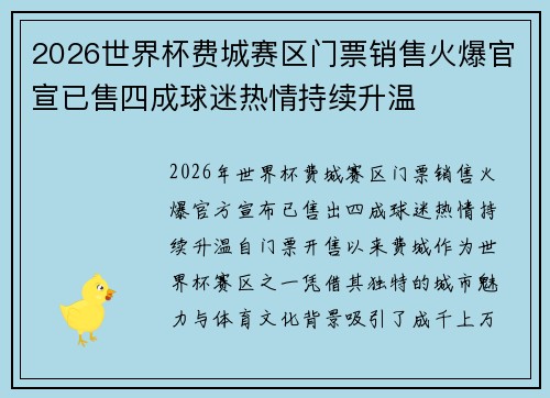 2026世界杯费城赛区门票销售火爆官宣已售四成球迷热情持续升温