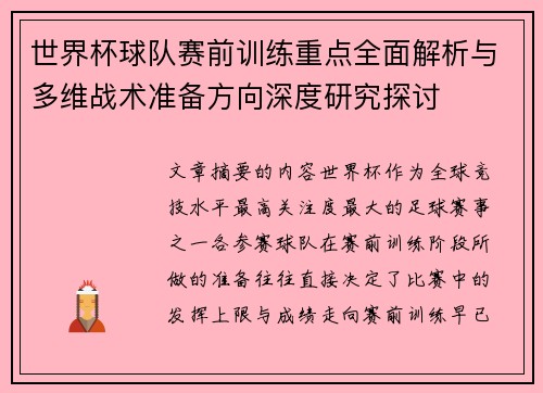世界杯球队赛前训练重点全面解析与多维战术准备方向深度研究探讨