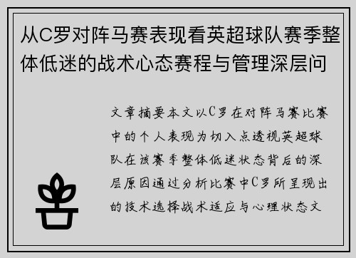 从C罗对阵马赛表现看英超球队赛季整体低迷的战术心态赛程与管理深层问题解析