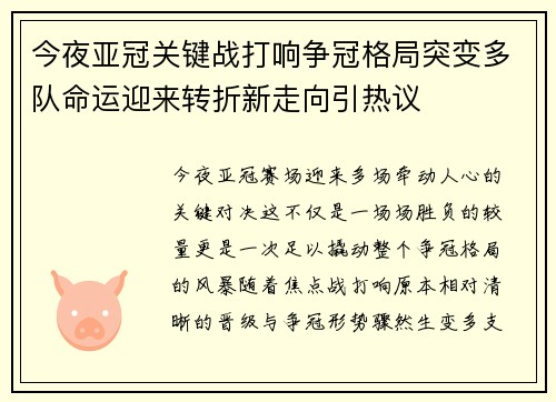 今夜亚冠关键战打响争冠格局突变多队命运迎来转折新走向引热议