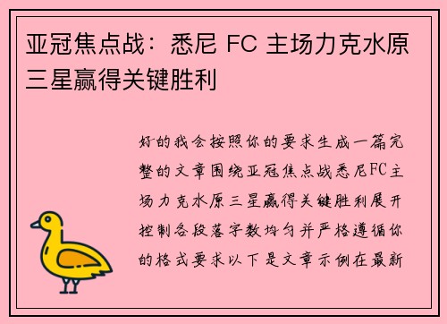亚冠焦点战：悉尼 FC 主场力克水原三星赢得关键胜利