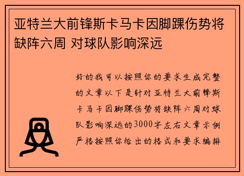 亚特兰大前锋斯卡马卡因脚踝伤势将缺阵六周 对球队影响深远 亚特兰大前锋斯卡马卡因脚踝伤势将缺阵六周 对球队影响深远