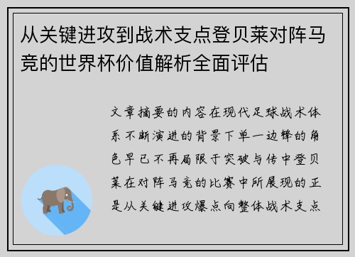 从关键进攻到战术支点登贝莱对阵马竞的世界杯价值解析全面评估 从关键进攻到战术支点登贝莱对阵马竞的世界杯价值解析全面评估