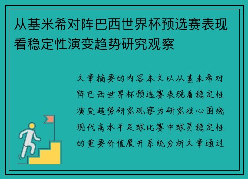 从基米希对阵巴西世界杯预选赛表现看稳定性演变趋势研究观察