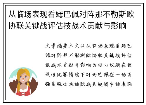 从临场表现看姆巴佩对阵那不勒斯欧协联关键战评估技战术贡献与影响 从临场表现看姆巴佩对阵那不勒斯欧协联关键战评估技战术贡献与影响