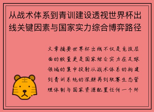 从战术体系到青训建设透视世界杯出线关键因素与国家实力综合博弈路径