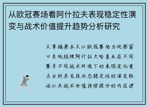 从欧冠赛场看阿什拉夫表现稳定性演变与战术价值提升趋势分析研究
