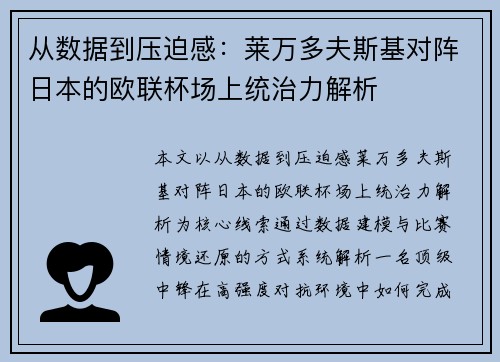 从数据到压迫感：莱万多夫斯基对阵日本的欧联杯场上统治力解析