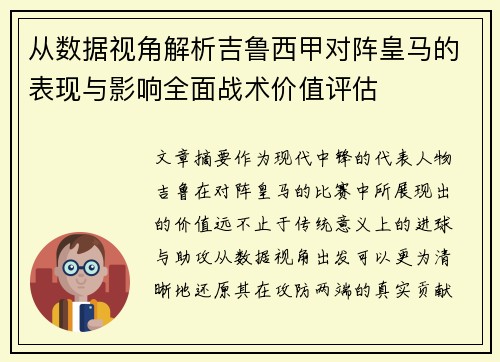 从数据视角解析吉鲁西甲对阵皇马的表现与影响全面战术价值评估