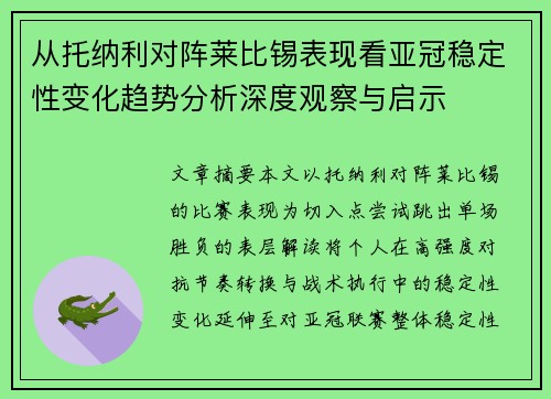 从托纳利对阵莱比锡表现看亚冠稳定性变化趋势分析深度观察与启示