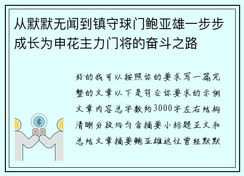从默默无闻到镇守球门鲍亚雄一步步成长为申花主力门将的奋斗之路