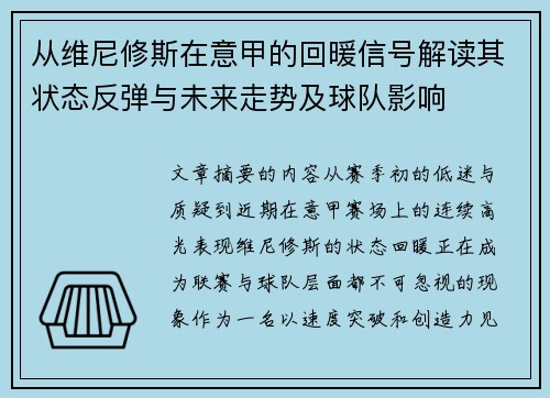 从维尼修斯在意甲的回暖信号解读其状态反弹与未来走势及球队影响 从维尼修斯在意甲的回暖信号解读其状态反弹与未来走势及球队影响
