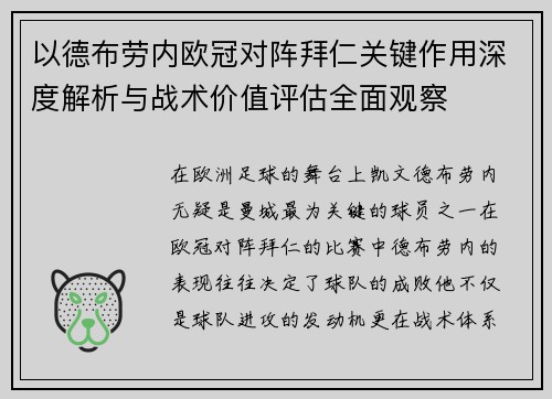 以德布劳内欧冠对阵拜仁关键作用深度解析与战术价值评估全面观察 以德布劳内欧冠对阵拜仁关键作用深度解析与战术价值评估全面观察