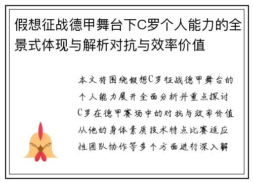 假想征战德甲舞台下C罗个人能力的全景式体现与解析对抗与效率价值