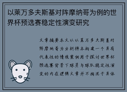 以莱万多夫斯基对阵摩纳哥为例的世界杯预选赛稳定性演变研究