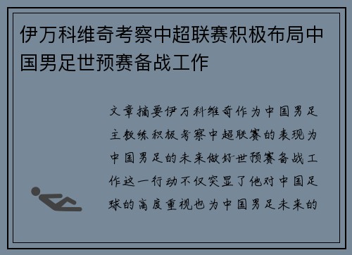 伊万科维奇考察中超联赛积极布局中国男足世预赛备战工作