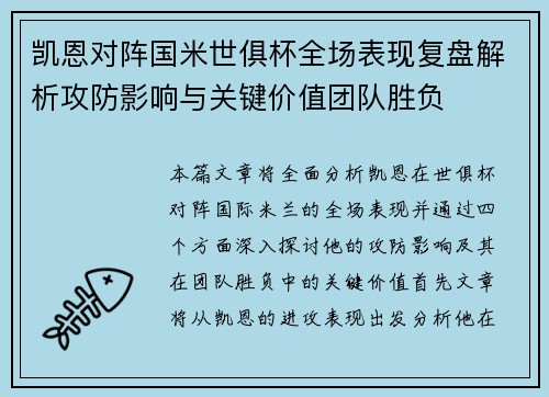 凯恩对阵国米世俱杯全场表现复盘解析攻防影响与关键价值团队胜负