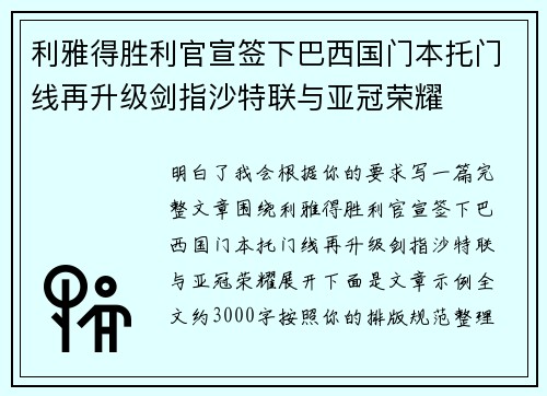利雅得胜利官宣签下巴西国门本托门线再升级剑指沙特联与亚冠荣耀