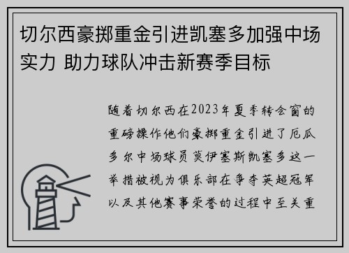 切尔西豪掷重金引进凯塞多加强中场实力 助力球队冲击新赛季目标 切尔西豪掷重金引进凯塞多加强中场实力 助力球队冲击新赛季目标