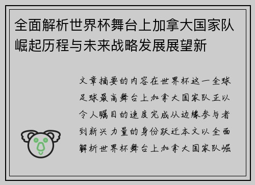 全面解析世界杯舞台上加拿大国家队崛起历程与未来战略发展展望新