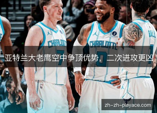 亚特兰大老鹰空中争顶优势,二次进攻更凶 亚特兰大老鹰空中争顶优势,二次进攻更凶